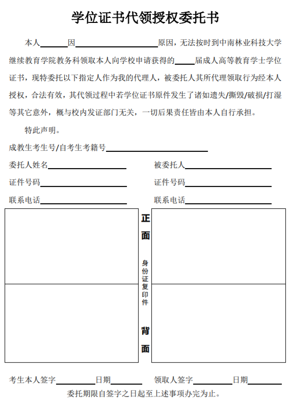 中南林业科技大学继续教育学位证书代领授权委托书模板(学生个人)