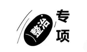 湖南城市学院继续教育学院开展校外教学点专项整治检查工作