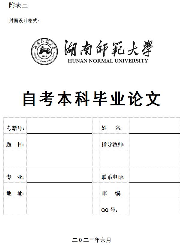 湖南师范大学高等教育自学考试本科生毕业论文封面设计格式模版