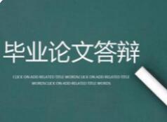 论文答辩