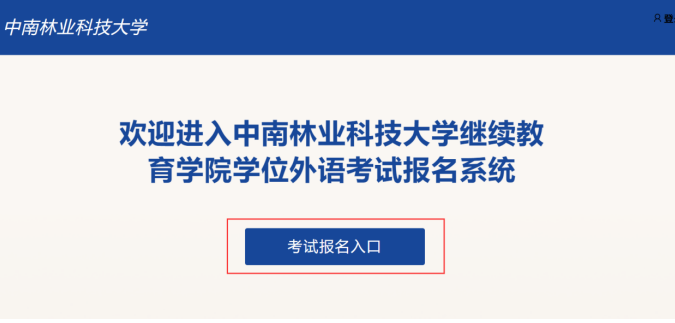 中南林业科技大学学士学位外国语报名操作手册