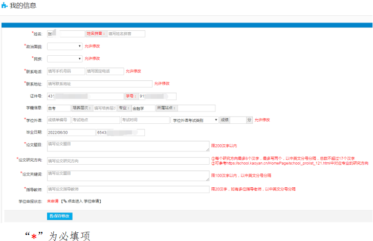 湖南大学高等学历继续教育本科毕业生学位申报系统操作手册