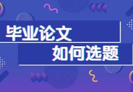 论文答辩