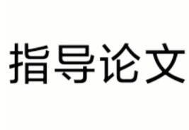 论文答辩