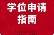 学土学位