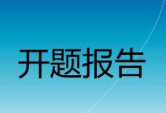 论文答辩