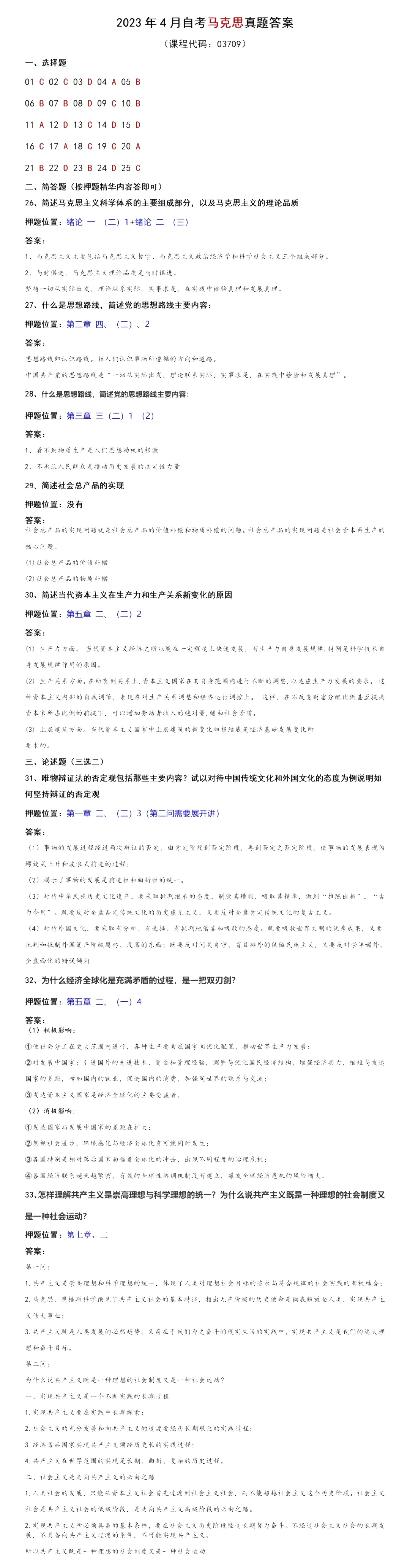 马克思主义基本原理概论自考真题及答案解析