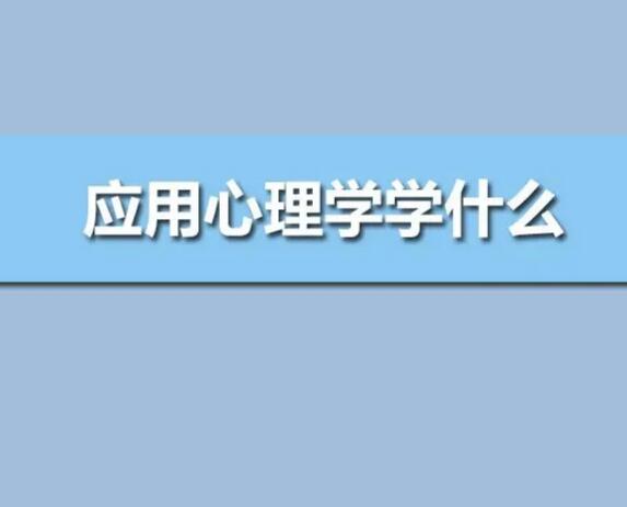 应用心理学自考本科考试科目