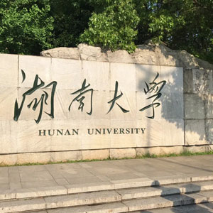 湖南大学自考