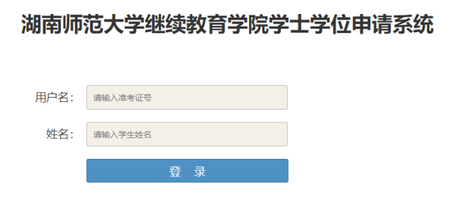 湖南师范大学学士学位报名入口官网