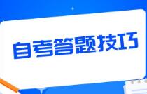 考试技巧