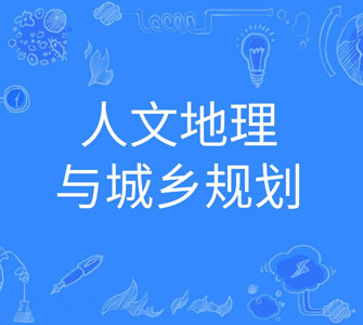 人文地理与城乡规划（本科）