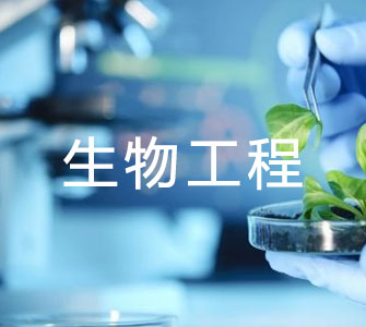 生物工程（本科）专业