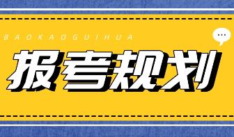 报考指南