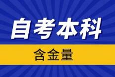 自考问答