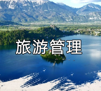 旅游管理（本科）自考本科专业