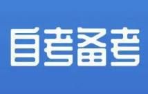 自考报名