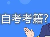报考指南