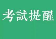 考务考籍
