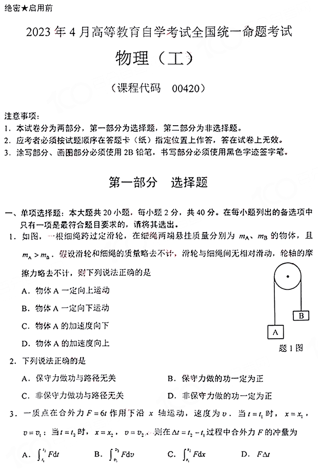 物理(工)自考本科真题试卷