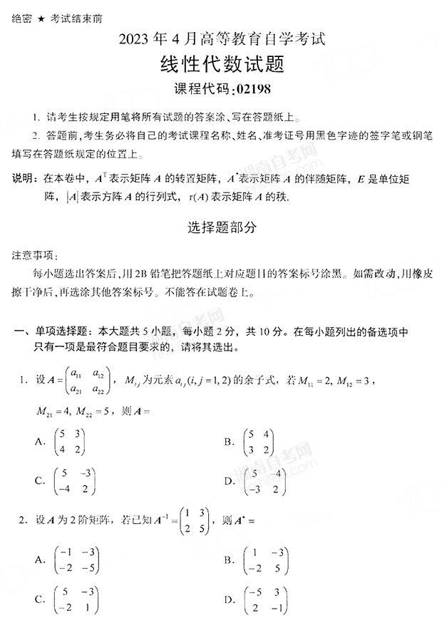 线性代数自考2023真题及答案