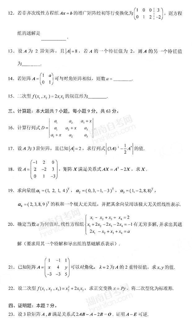 线性代数自考2023真题及答案