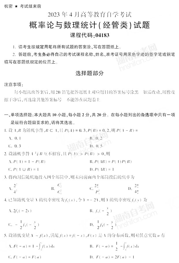 概率论与数理统计经管类自考真题及答案解析