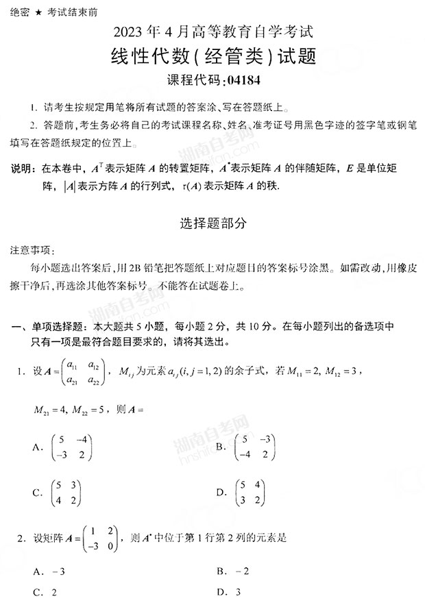 自考线性代数经管类历年真题及答案解析