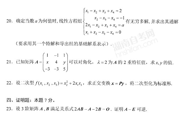自考线性代数经管类历年真题及答案解析