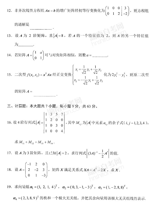 自考线性代数经管类历年真题及答案解析