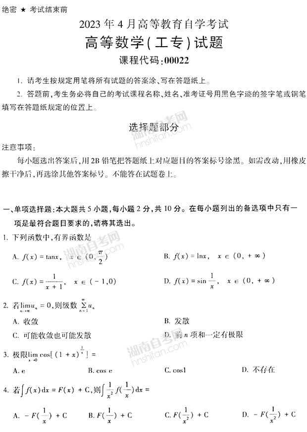 高等数学工专自考试题及答案