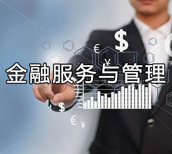 金融服务与管理（专科）