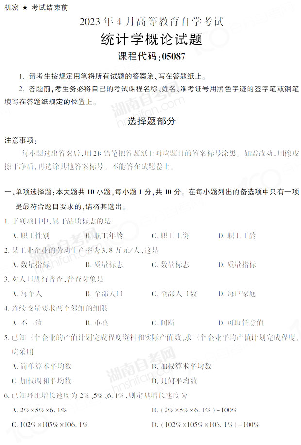 统计学概论自考真题及答案解析