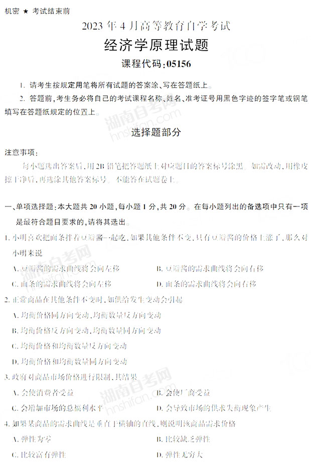 经济学原理自考考试题及答案