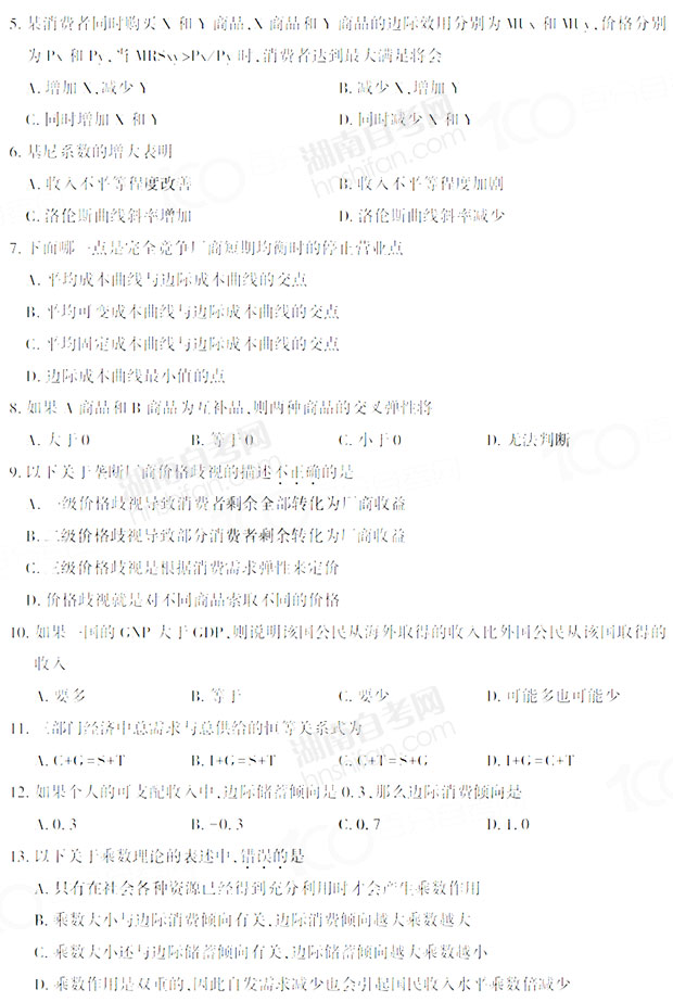 经济学原理自考考试题及答案