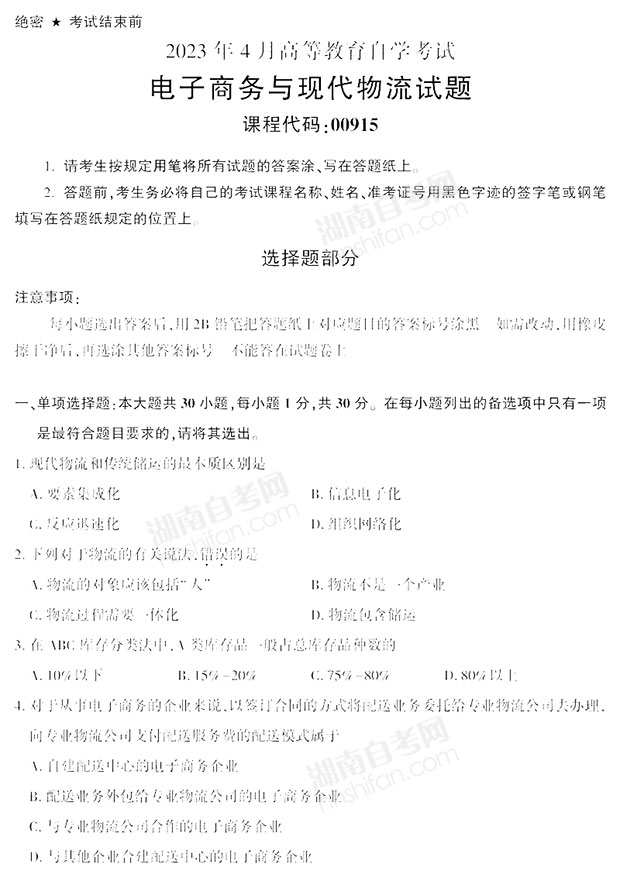 电子商务与现代物流自考真题