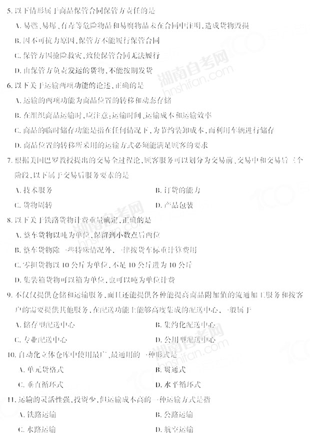 电子商务与现代物流自考真题