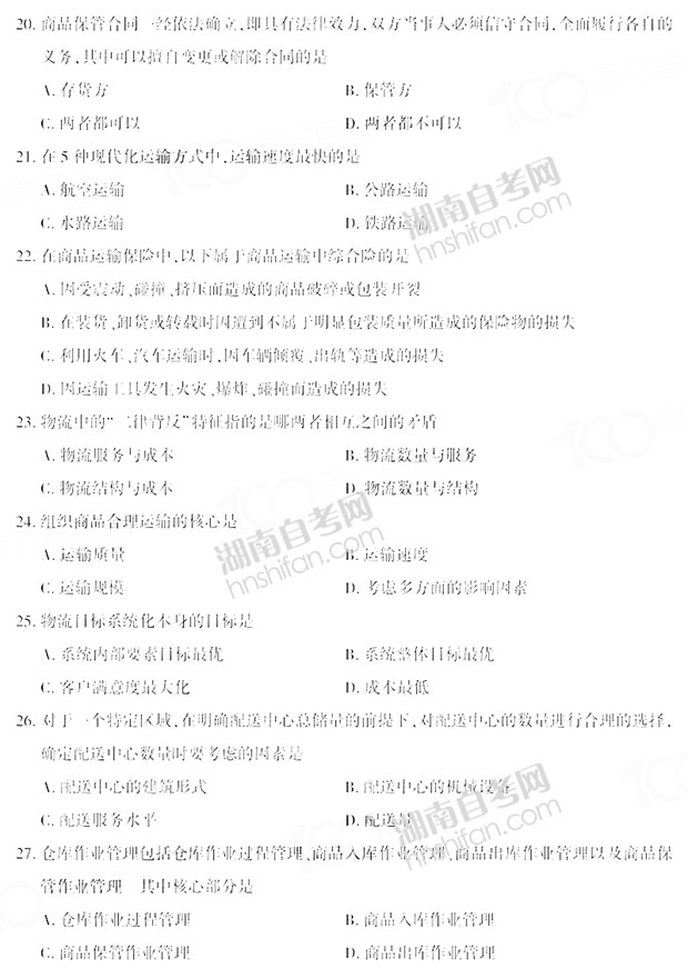电子商务与现代物流自考真题