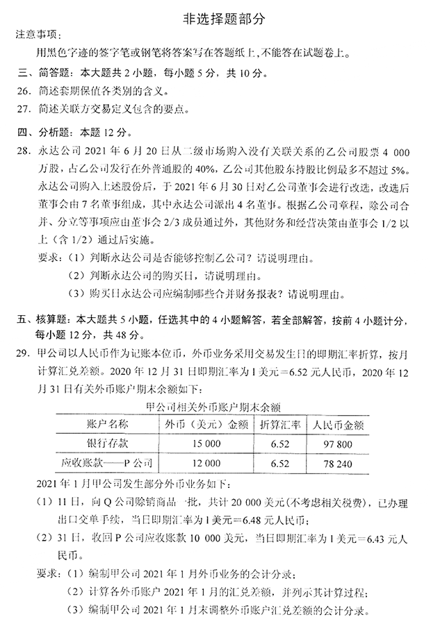 高级财务会计自学考试试题及答案