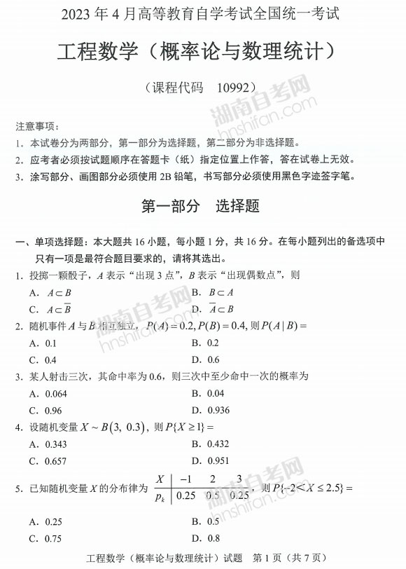 工程数学(概率论与数理统计)自考真题及答案