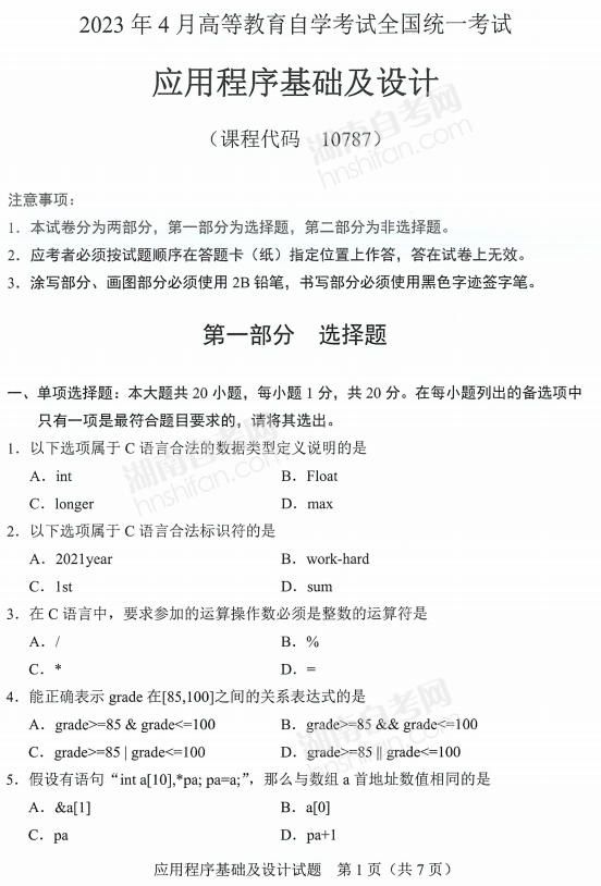 应用程序基础及设计自考真题电子版下载