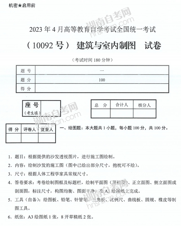 建筑与室内制图自考真题答案解析