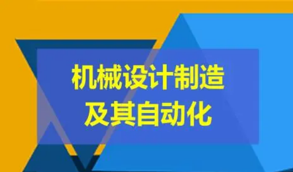 机械设计制造及其自动化自考本科